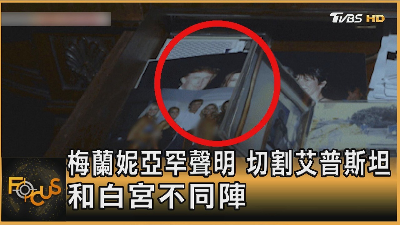 梅蘭妮亞罕聲明 切割艾普斯坦 和白宮不同陣