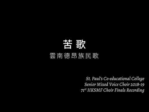 SPCC Choir - 苦歌 (雲南民歌)