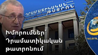 Խմորումներ՝ Դրամատիկական թատրոնում. պաշտոնը թողնում է նաև տնօրենը