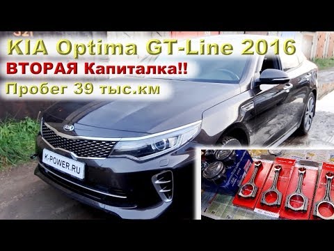 KIA Optima GT-Line 2016: ВТОРАЯ капиталка за 39 тыс.км