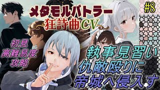 【メタモルバトラー狂詩曲CV】#8 執事見習い、仇敵殴りに帝城へ侵入す『多声類3Dセルフvtuber』#ホタルノ庭