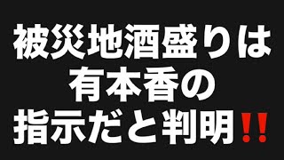 被災地酒盛りは有本香の指示だと判明‼️#百田尚樹　#有本香　#保守党　#河村たかし　#減税日本　#北村晴男　#竹上ゆうこ  #高市早苗　 #リハック　#アベプラ　#小泉進次郎　#小野田紀美 