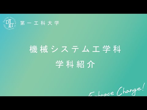 【第一工科大学】機械システム工学科