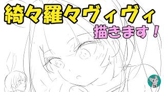 【作業配信】　ホロライブ：綺々羅々ヴィヴィ　描く！