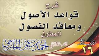 شرح قواعد الأصول ومعاقد الفصول المطول للشيخ أحمدعمر الحازمي16 image