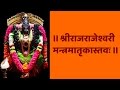 श्रीराजराजेश्वरी मन्त्रमातृकास्तव Sr