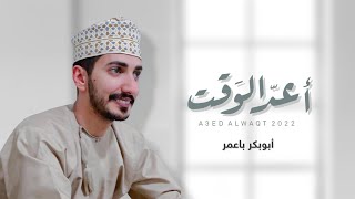 كلمات اغنية اعد الوقت ابو بكر باعمر