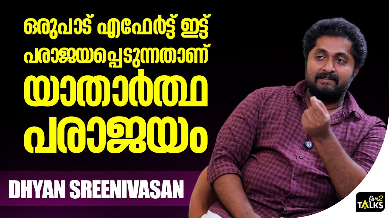 ഞാൻ പൊട്ടൻ ആണെന്നാണ് ഇവരുടെയൊക്കെ വിചാരം | Dhyan Sreenivasan | Oneta
