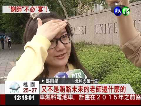 打分數恐失公允? 老師禁吃謝師宴