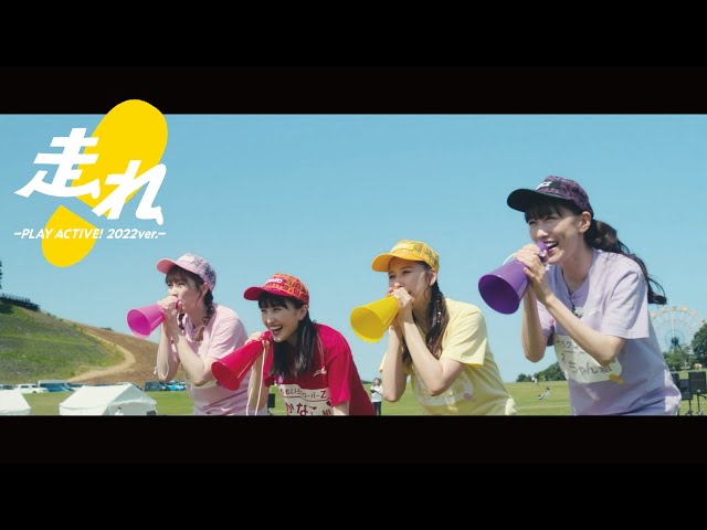 約100名の子どもたちとももクロが走る! ももクロ×フマキラー『走れ!-PLAY ACTIVE!2022 ver.-』のミュージックビデオ公開! 2 YouTubeサムネイル