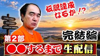 Download lagu 【長時間】これ、今年1番過酷な挑戦なんじゃない？生配信　完結編 mp3