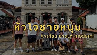 หัวใจชายหนุ่ม ม4/4