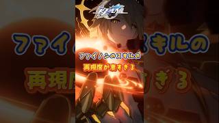 ファイノンの再現度凄すぎる#崩壊スターレイル#hsrbb