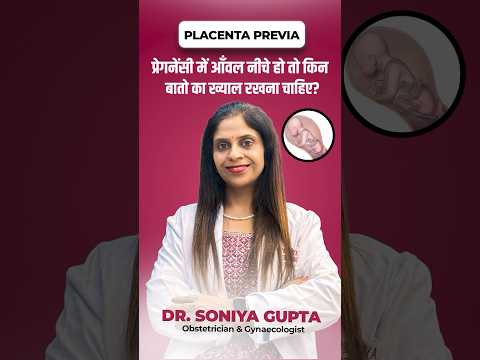 प्रेगनेंसी में आँवल नाल नीचे(low lying placenta)हो तो क्या ख़याल रखना चाहिये #short #pregnancy