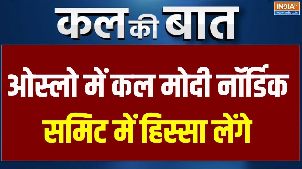 Kal Ki Baat: Oslo में कल PM Modi नॉर्डिक समिट में हिस्सा लेंगे | Norway Visit | 