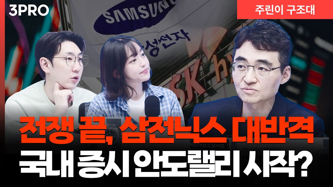 지정학적 리스크 종료, '안도 랠리'에서 꼭 잡아야 할 핵심 섹터 l 염승환 LS증권 이사 [주린이 구조대]