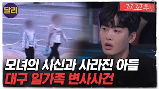 Download lagu [꼬꼬무 52회 요약] 유서만 남기고 사라진 11살 아이.. 실종된 아들의 행방은? | 꼬리에 꼬리를 무는 그날 이야기 (SBS방송) mp3