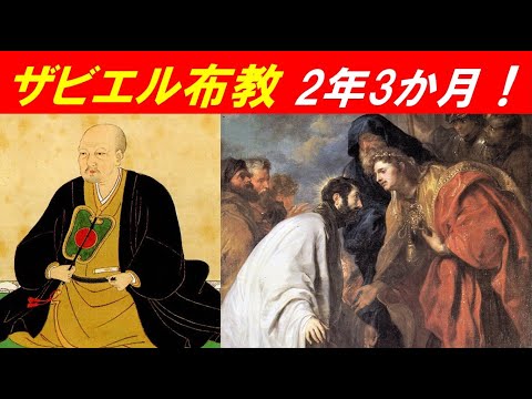 歴史文化学科 「ポルトガル、イエズス会と日本」②ザビエル布教　2年3か月！