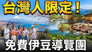 日本爺爺愛台灣! 苦練中文成斜槓導遊  團員僅限台灣人 免費帶旅客遊伊豆 盼望旅客能一同欣賞家鄉美景!【消失的國界】20260219｜三立新聞台