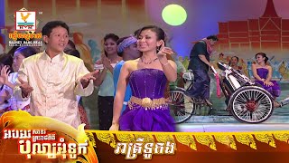រាត្រីទូកង​ | ណូយ វ៉ាន់ណេត - ម៉េង កែវពេជ្ជតា | MV HD - RHM Gallery