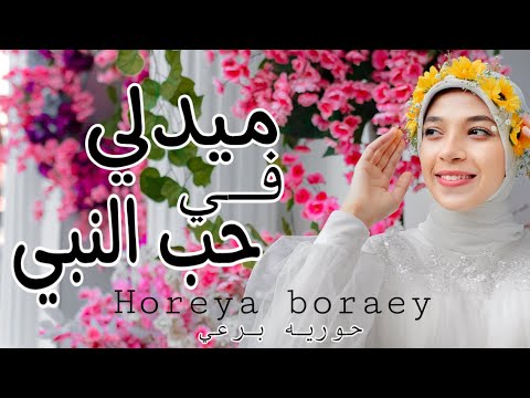 ميدلي في حب النبي حوريه برعي medly sholawat horeya boraey