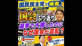 国民民主党 たまきチャンネル 国会の振り返り 7月30日