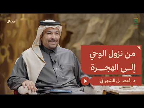 قصة النبي ﷺ بعد البعثة مع د.فيصل الشهراني في مِخيال | مع عبدالله البندر