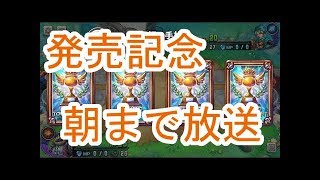 #10　第2弾発売！朝まで放送【ドラクエライバルズ/DQR】