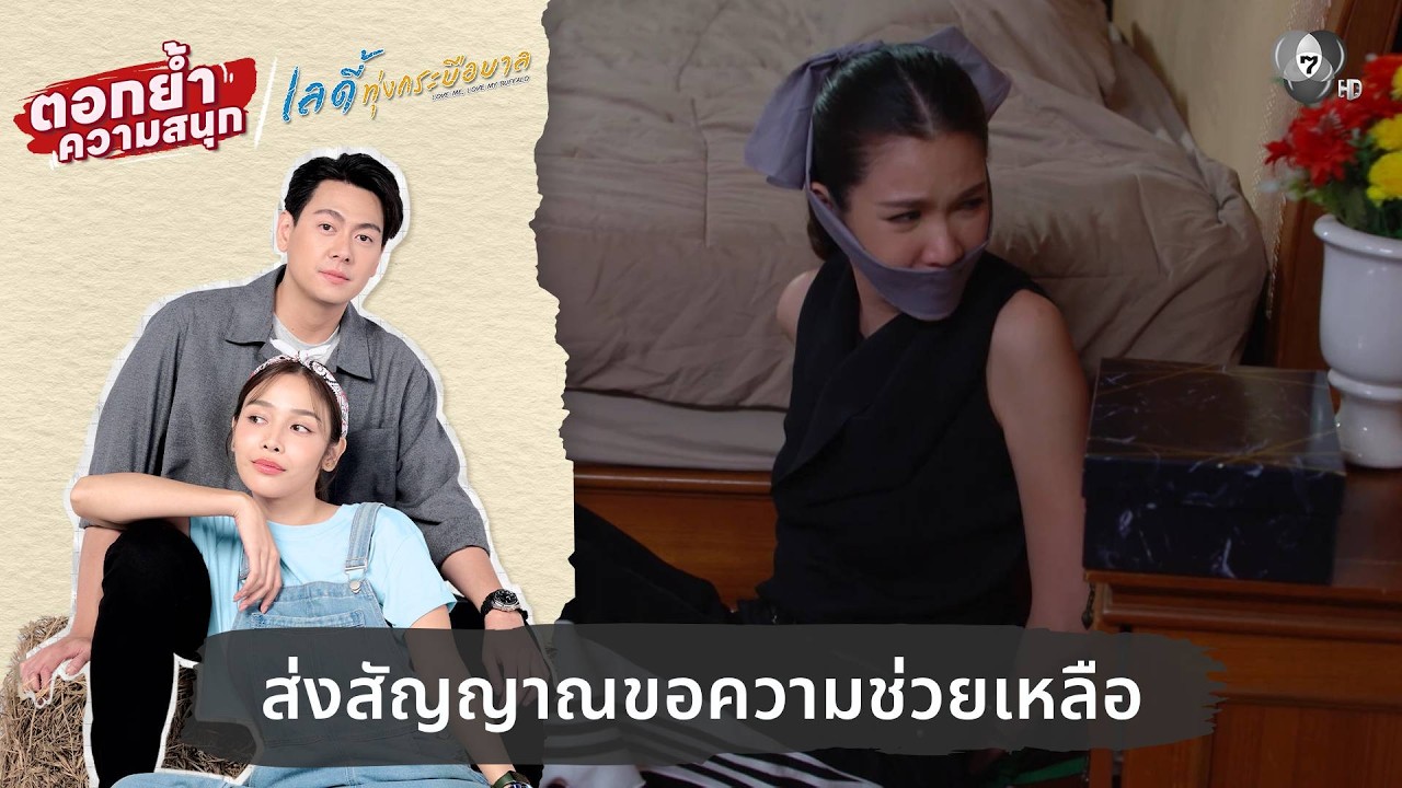 ส่งสัญญาณขอความช่วยเหลือ | ตอกย้ำความสนุก เลดี้ทุ?