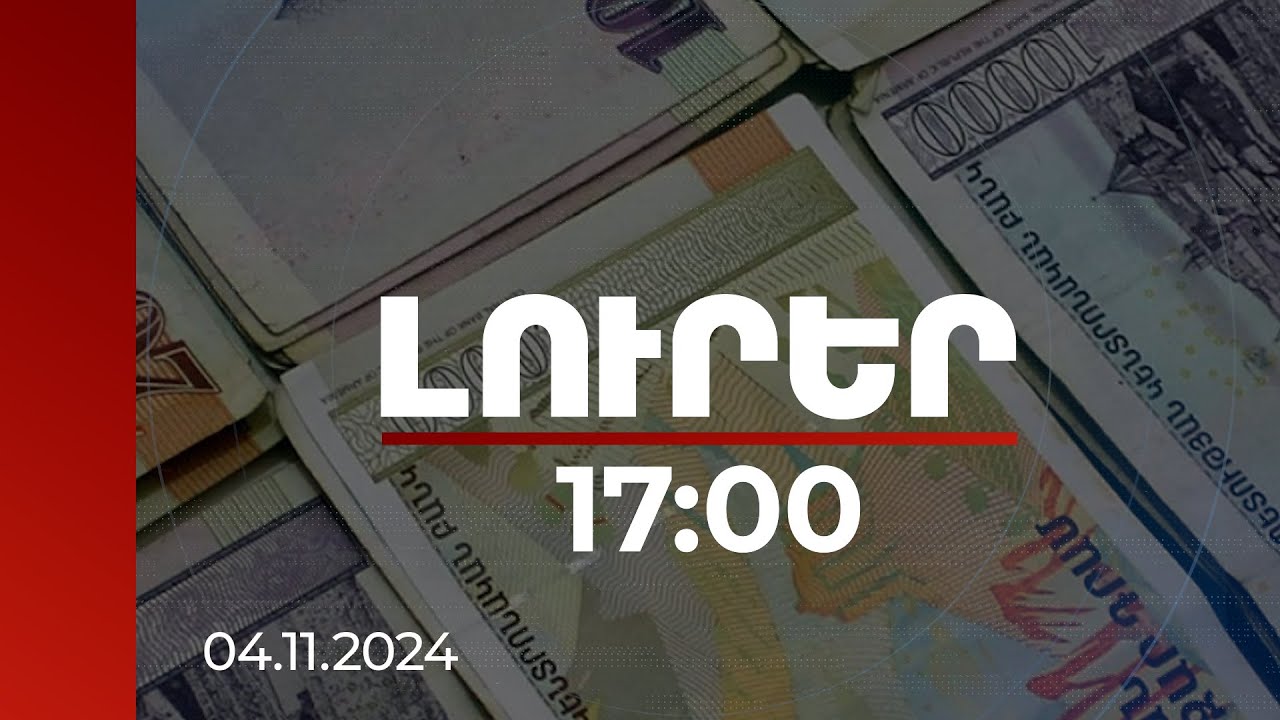 Լուրեր 17:00 | Ինչ փոփոխություններ են նախատեսվում «40+10 հազարական դրամ» ծրագրում