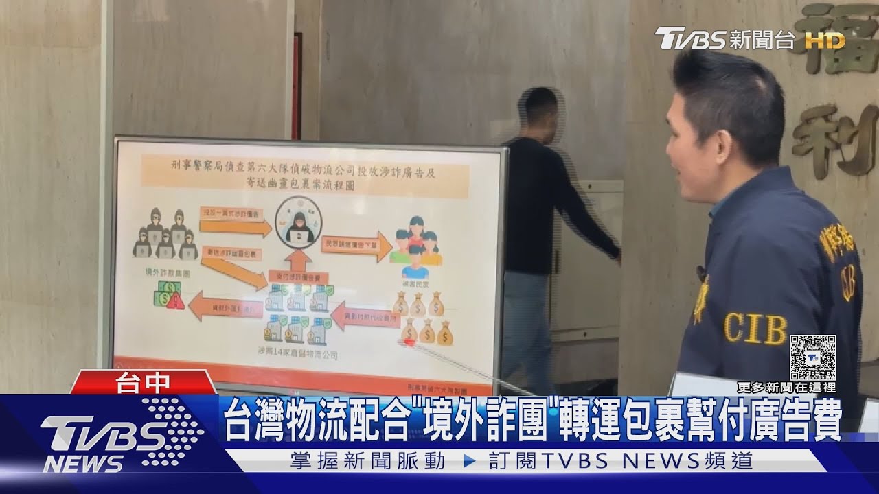 本土物流淪詐團共犯!轉運幽靈包裹「抽8%」 幫付2.3億廣告費