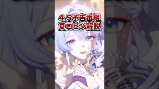 【崩壊：スターレイル】新ロビン性能解説！！EP回復&即行動持ち！？ver4.5予告番組【Honkai: Star Rail】