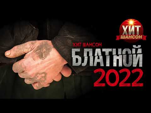 Хит Шансон Блатной 2022