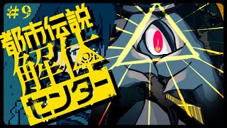 この世界の倫理観どうなってるん！？　/　都市伝説解体センター ＃9