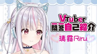 弾き語り系Vtuber一問一答自己紹介/璃露Riru