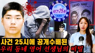 Download lagu [실제사건] 영어 선생님이 살인범이었다! '데이비드 남'의 비밀 mp3