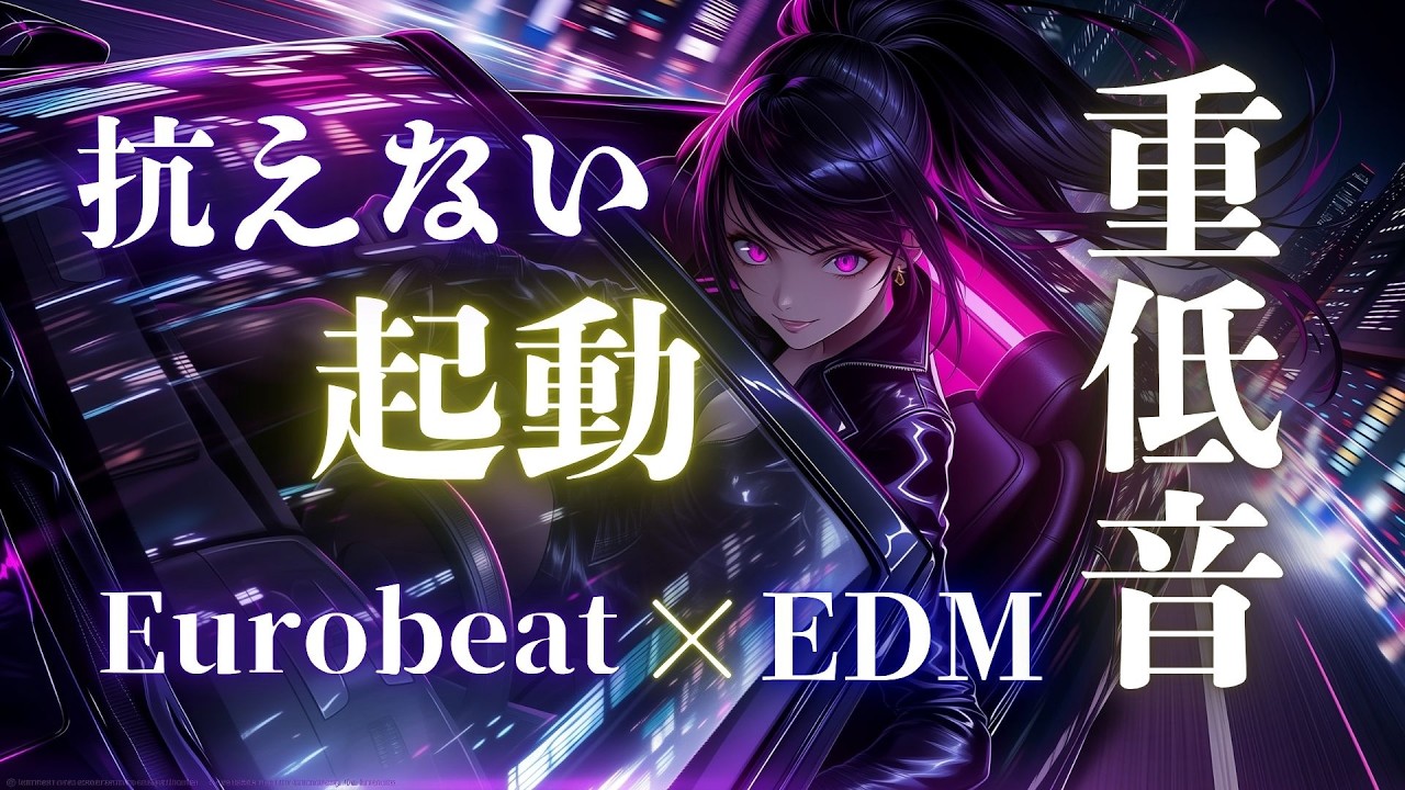 【即起動】彼女の声でスイッチが入る｜重低音加速 × 男性ラップ Eurobeat × EDM Ignition Mix