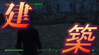 【Fallout4】fallout76に向けて建築練習！【建築前編】