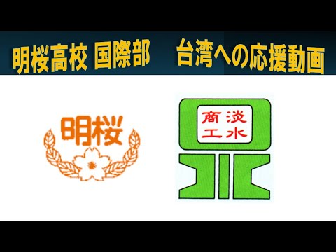 明桜高等学校国際部 台湾への応援動画