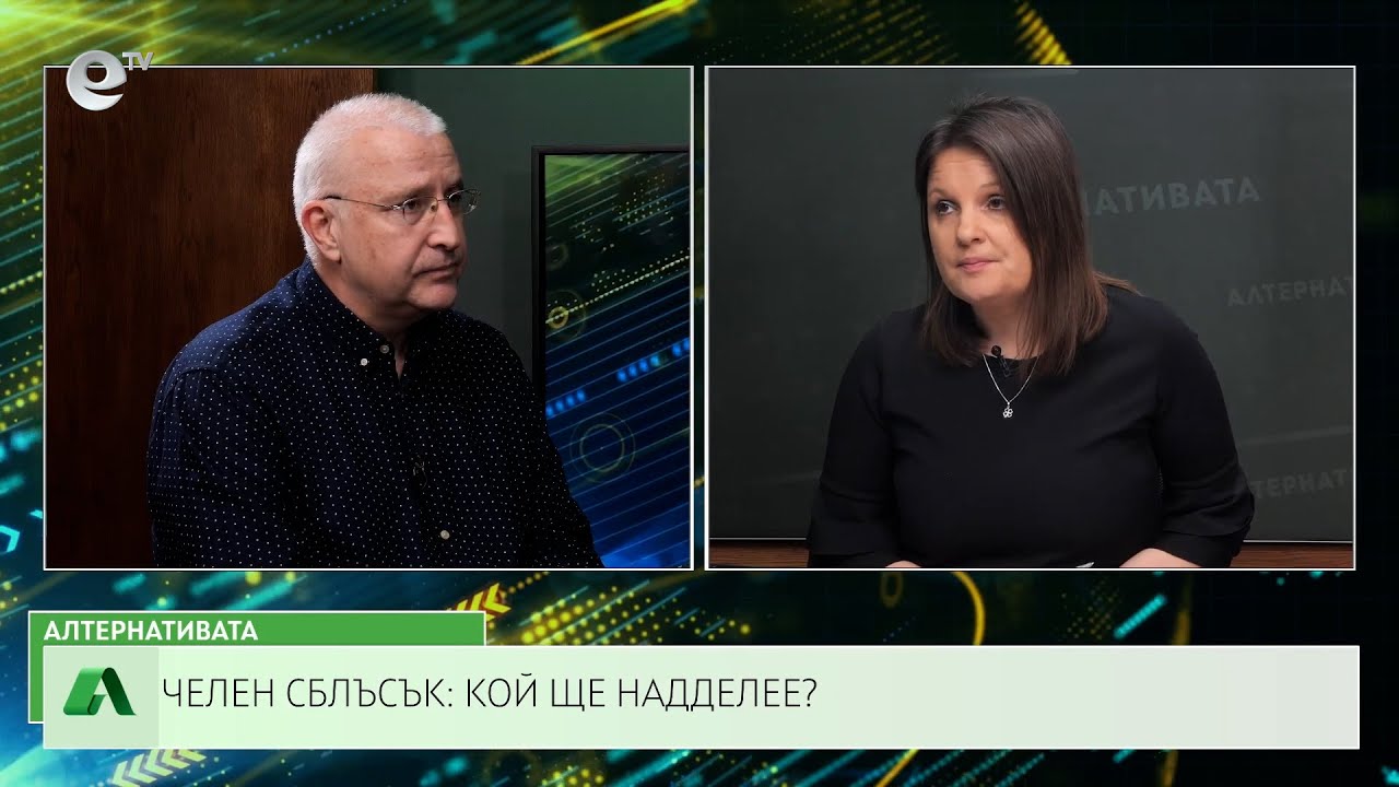 АЛТЕРНАТИВАТА СЪС СНЕЖАНА ИВАНОВА | 26.02.2024