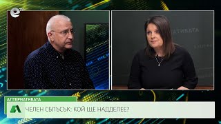 АЛТЕРНАТИВАТА СЪС СНЕЖАНА ИВАНОВА | 26.02.2024