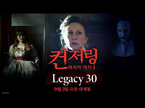 [컨저링: 마지막 의식] Legacy 30
