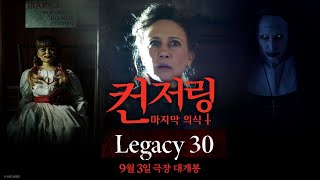 [컨저링: 마지막 의식] Legacy 30