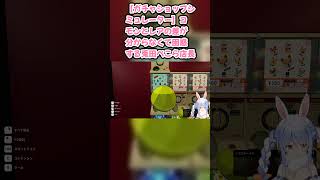 【ガチャショップシミュレーター】コモンとレアの差が分からなくて困惑する兎田ぺこら店長 #兎田ぺこら #ぺこら切り抜き #ホロライブ #ガチャショップシミュレーター #hololive #切り抜き