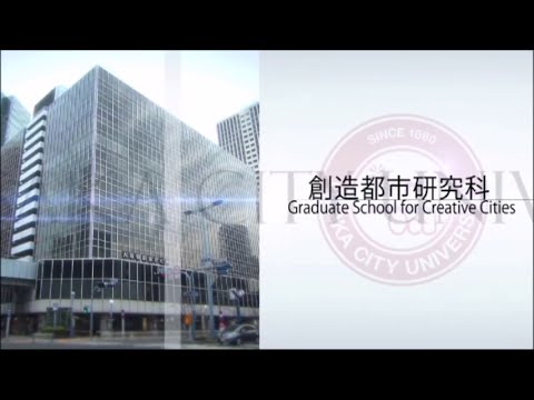 大阪市立大学紹介　創造都市研究科編