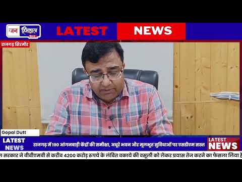 राजगढ़ में आंगनबाड़ी केंद्रों की बदहाल व्यवस्था पर प्रशासन सख्त