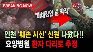 [브레이킹 나우] "마네킹인 줄 착각하고"...인천 '훼손 시신' 신원 나왔다!! 한 요양병원 환자 다리 추정!!