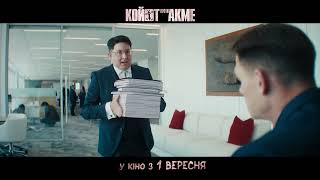 КОЙОТ ПРОТИ АКМЕ | з 1 вересня у кіно
