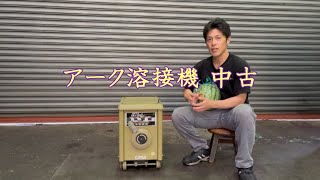 【中古機械の大平産業】　アーク溶接機 入荷しました！　【入荷情報】