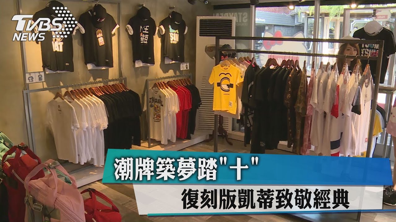 潮牌築夢踏「十」復刻版 凱蒂致敬經典